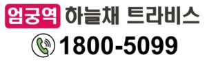엄궁역 하늘채 모델하우스 방문예약
